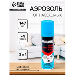 Аэрозоль Репеллент «Рефтамид» Максимум, от насекомых, 3 в 1, 147 мл