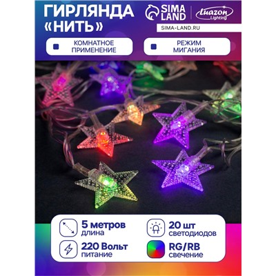 УЦЕНКА Гирлянда «Нить» 5 м с насадками «Звезда в крапинку», IP20, прозрачная нить, 20 LED, свечение мульти (RG/RB), мигание, 220 В