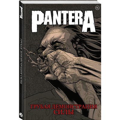Эксмо "Комплект комиксов про метал "Pantera, Judas Priest и Anthrax""