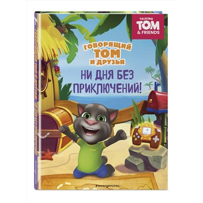Эксмо "Говорящий Том и Друзья. Ни дня без приключений!"