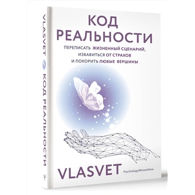 АСТ VLASVET "Код реальности. Переписать жизненный сценарий, избавиться от страхов и покорить любые вершины"