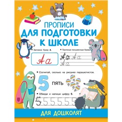 АСТ Дмитриева В.Г. "Прописи для подготовки к школе"