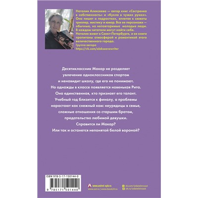 АСТ Наталия Алексеева "Глупые комиксы, розовые "мартинсы""