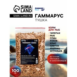 Корм для рыб и черепах «Пижон» гаммарус тушка, 100 г