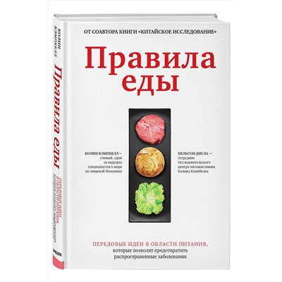 Эксмо Колин Кэмпбелл, Нельсон Дисла "Правила еды. Передовые идеи в области питания, которые позволят предотвратить распространенные заболевания"