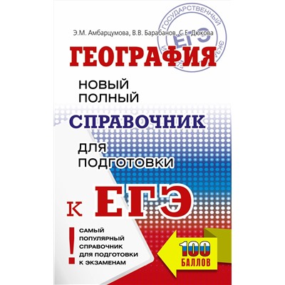 АСТ Амбарцумова Э.М., Дюкова С.Е., Барабанов В.В. "ЕГЭ. География. Новый полный справочник для подготовки к ЕГЭ"