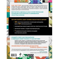 Эксмо Сью Фогтлин "ГЕНИАЛЬНЫЙ ПЭЧВОРК. 300 шаблонов с готовыми расчетами, техника создания собственных дизайнов. 1001 блок для лоскутного шитья"