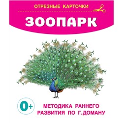АСТ Дмитриева В.Г. "Зоопарк"