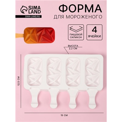 Форма для мороженого «Кристалл», силикон, 19×12.5×2.2 см, 4 ячейки, белая