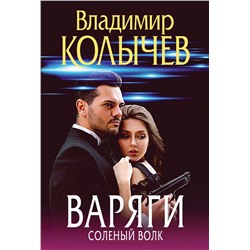 Эксмо Владимир Колычев "Варяги. Соленый волк"