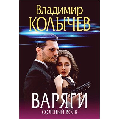 Эксмо Владимир Колычев "Варяги. Соленый волк"