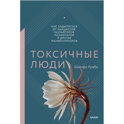 Эксмо Шахида Араби "Токсичные люди. Как защититься от нарциссов, газлайтеров, психопатов и других манипуляторов"