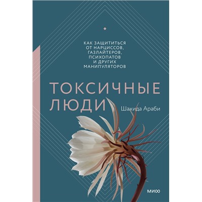Эксмо Шахида Араби "Токсичные люди. Как защититься от нарциссов, газлайтеров, психопатов и других манипуляторов"