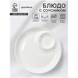 Блюдо с соусником Доляна White Label, d=25 см, фарфор, белое