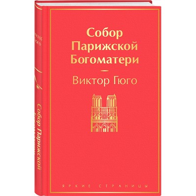 Эксмо Виктор Гюго "Собор Парижской Богоматери"