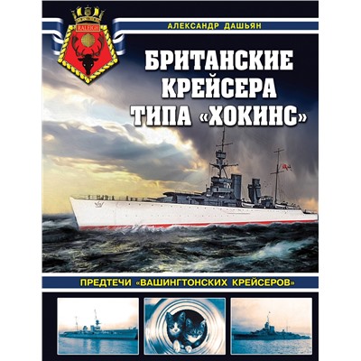 Эксмо Александр Дашьян "Британские крейсера типа «Хокинс». Предтечи «вашингтонских крейсеров»"
