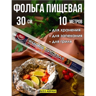 Фольга пищевая 2055997-1