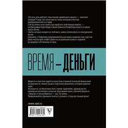 АСТ Д. Рокфеллер, Г. Форд "Время — деньги"