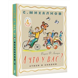 АСТ Михалков С.В. "А что у вас? Стихи и сказки. Рис. Ф. Лемкуля"