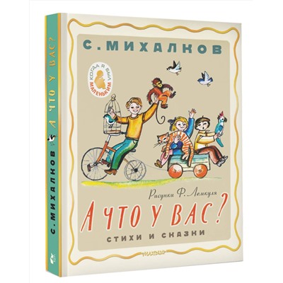 АСТ Михалков С.В. "А что у вас? Стихи и сказки. Рис. Ф. Лемкуля"