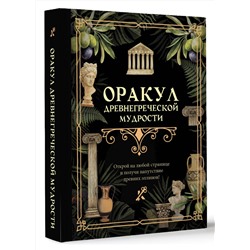 АСТ . "Оракул древнегреческой мудрости"