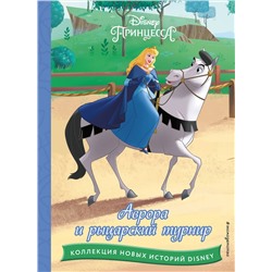 Эксмо "Аврора и рыцарский турнир"
