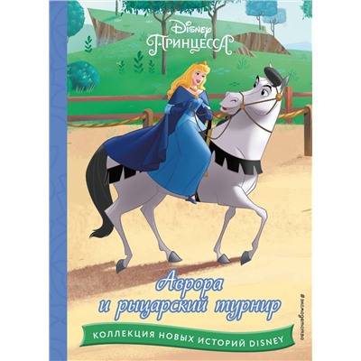 Эксмо "Аврора и рыцарский турнир"