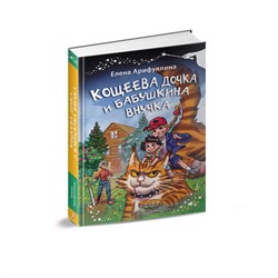 АСТ Елена Арифуллина "Кощеева дочка и бабушкина внучка"