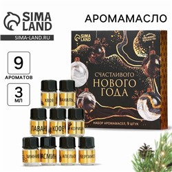 Набор эфирных масел «Счастливого Нового года», набор 9 шт., 3 мл
