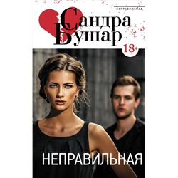 АСТ Сандра Бушар "Неправильная"