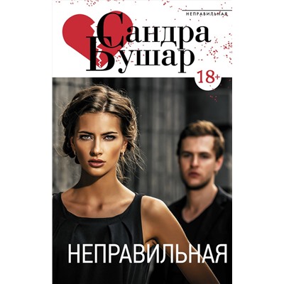 АСТ Сандра Бушар "Неправильная"