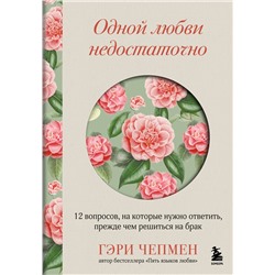 Эксмо Гэри Чепмен "Одной любви недостаточно. 12 вопросов, на которые нужно ответить, прежде чем решиться на брак"