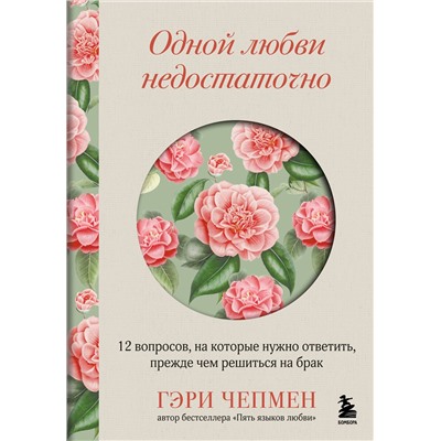Эксмо Гэри Чепмен "Одной любви недостаточно. 12 вопросов, на которые нужно ответить, прежде чем решиться на брак"