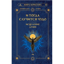 АСТ Мира Моисеева "И тогда случится чудо. Исцеление души"