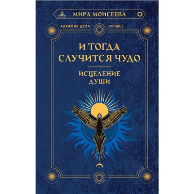АСТ Мира Моисеева "И тогда случится чудо. Исцеление души"