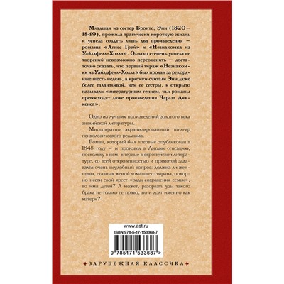АСТ Энн Бронте "Незнакомка из Уайлдфелл-Холла"