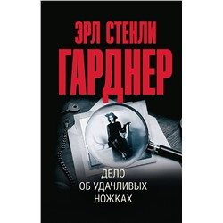 АСТ Эрл Стенли Гарднер "Дело об удачливых ножках"