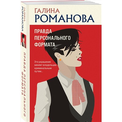 Эксмо Галина Романова "Правда персонального формата"