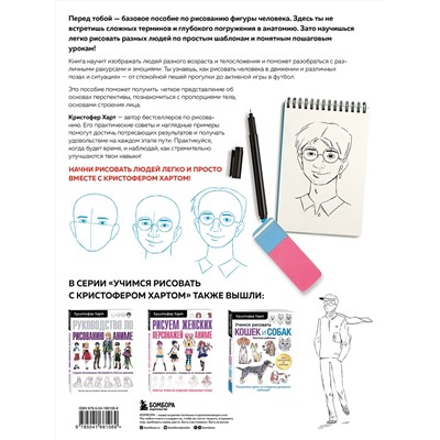 Эксмо Кристофер Харт "Учимся рисовать фигуру человека. Простые шаблоны для рисования головы и тела (новое оформление)"