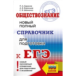 АСТ Баранов П.А., Воронцов А.В., Шевченко С.В. "ЕГЭ. Обществознание. Новый полный справочник для подготовки к ЕГЭ"