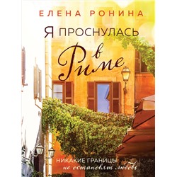 Эксмо Елена Ронина "Я проснулась в Риме"