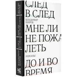 АСТ Владимир Шаров "След в след. До и во время. Мне ли не пожалеть"