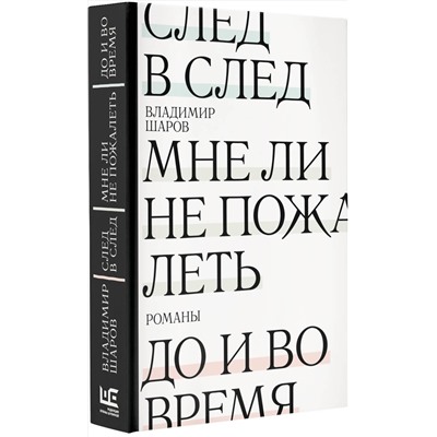 АСТ Владимир Шаров "След в след. До и во время. Мне ли не пожалеть"