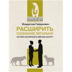АСТ Владислав Гайдукевич "Расширить сознание легально. Не пора ли сбросить овечью шкуру?"