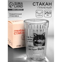 Стакан граненый «Как бы сейчас не было», 250 мл