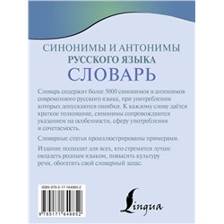 АСТ О. А. Михайлова "Синонимы и антонимы русского языка. Словарь"