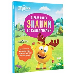 АСТ . "Первая книга знаний со Смешариками"