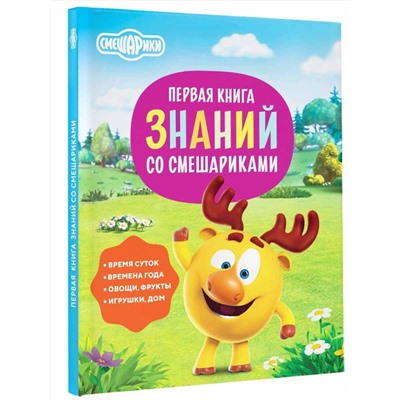 АСТ . "Первая книга знаний со Смешариками"