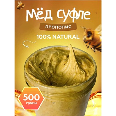 Мед-суфле с прополисом 0,5 кг.