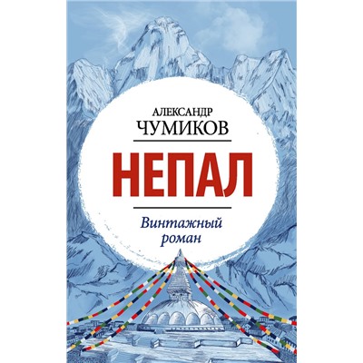 374149 АСТ Александр Чумиков "Непал. Винтажный роман"
